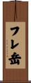 フレ岳 Scroll