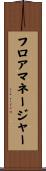 フロア・マネージャー Scroll