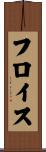 フロイス Scroll