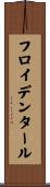 フロイデンタール Scroll