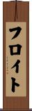 フロイト Scroll