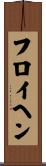 フロイヘン Scroll