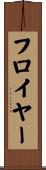 フロイヤー Scroll