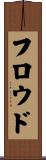 フロウド Scroll
