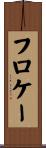 フロケー Scroll