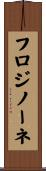 フロジノーネ Scroll