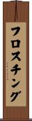 フロスチング Scroll