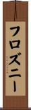 フロズニー Scroll