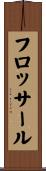 フロッサール Scroll