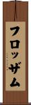 フロッザム Scroll