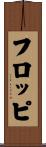 フロッピ Scroll