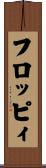 フロッピィ Scroll