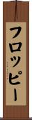 フロッピー Scroll