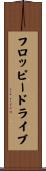フロッピードライブ Scroll