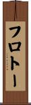 フロトー Scroll