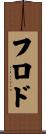 フロド Scroll