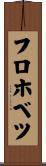 フロホベツ Scroll