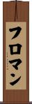 フロマン Scroll