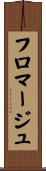 フロマージュ Scroll