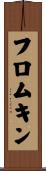 フロムキン Scroll