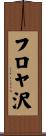 フロヤ沢 Scroll