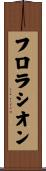 フロラシオン Scroll