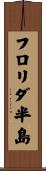 フロリダ半島 Scroll