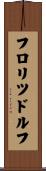 フロリツドルフ Scroll