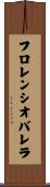 フロレンシオバレラ Scroll