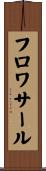 フロワサール Scroll