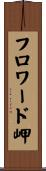 フロワード岬 Scroll