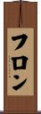 フロン Scroll