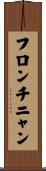 フロンチニャン Scroll
