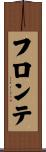 フロンテ Scroll