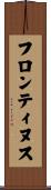 フロンティヌス Scroll