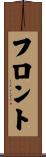 フロント Scroll