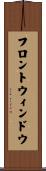 フロントウィンドウ Scroll