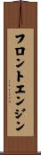 フロント・エンジン Scroll