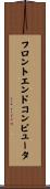 フロントエンドコンピュータ Scroll