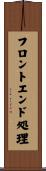 フロントエンド処理 Scroll