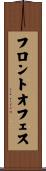 フロント・オフェス Scroll