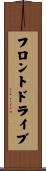 フロント・ドライブ Scroll