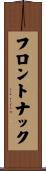 フロントナック Scroll