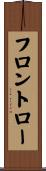 フロントロー Scroll