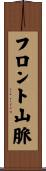 フロント山脈 Scroll