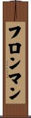 フロンマン Scroll