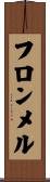 フロンメル Scroll