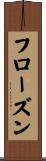 フローズン Scroll