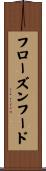 フローズンフード Scroll