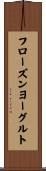 フローズンヨーグルト Scroll